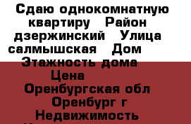Сдаю однокомнатную квартиру › Район ­ дзержинский › Улица ­ салмышская › Дом ­ 9/2 › Этажность дома ­ 9 › Цена ­ 8 000 - Оренбургская обл., Оренбург г. Недвижимость » Квартиры аренда   